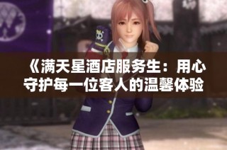 《满天星酒店服务生：用心守护每一位客人的温馨体验》