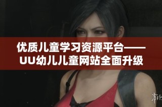 优质儿童学习资源平台——UU幼儿儿童网站全面升级
