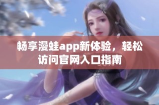 畅享漫蛙app新体验，轻松访问官网入口指南