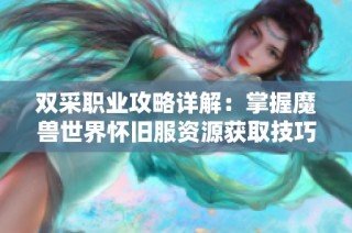 双采职业攻略详解：掌握魔兽世界怀旧服资源获取技巧