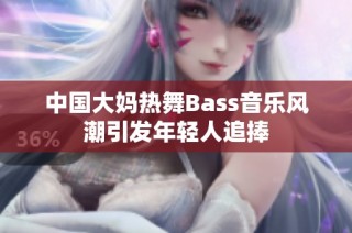 中国大妈热舞Bass音乐风潮引发年轻人追捧